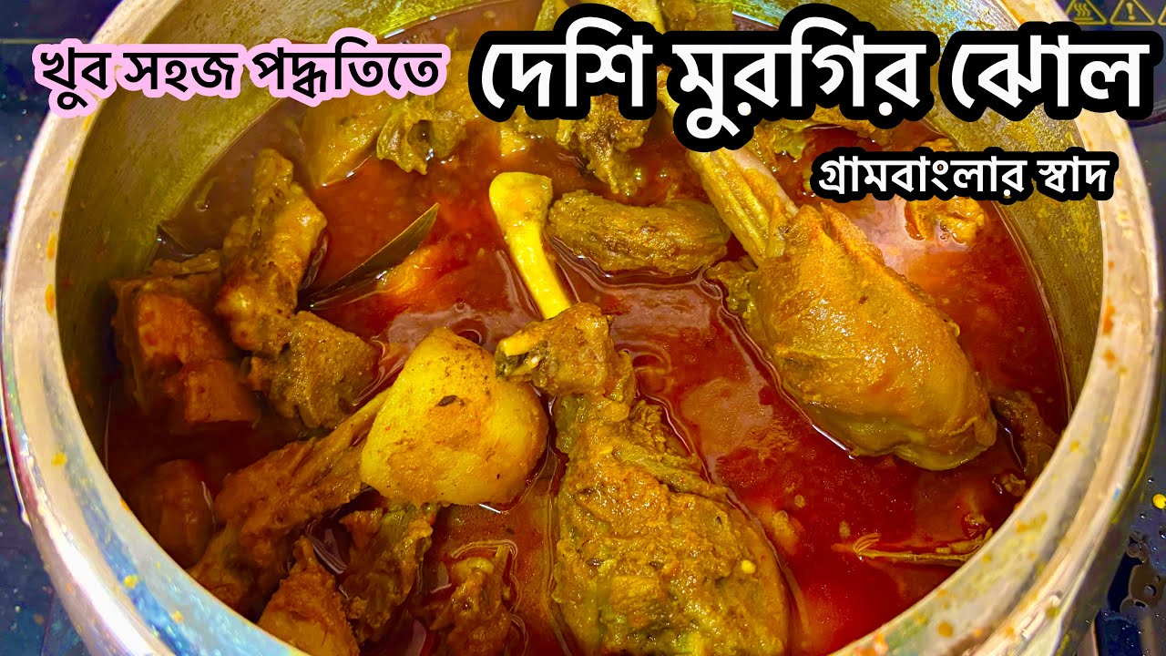 দেশি মুরগির ঝোল খুব সহজ পদ্ধতিতে প্রেসার কুকারে | Desi Murgir Jhol recipe in Bengali