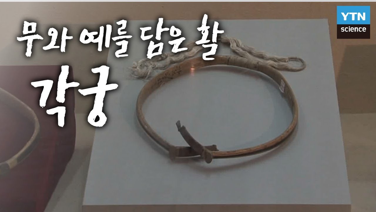 무와 예를 담은 활, 각궁 / YTN 사이언스