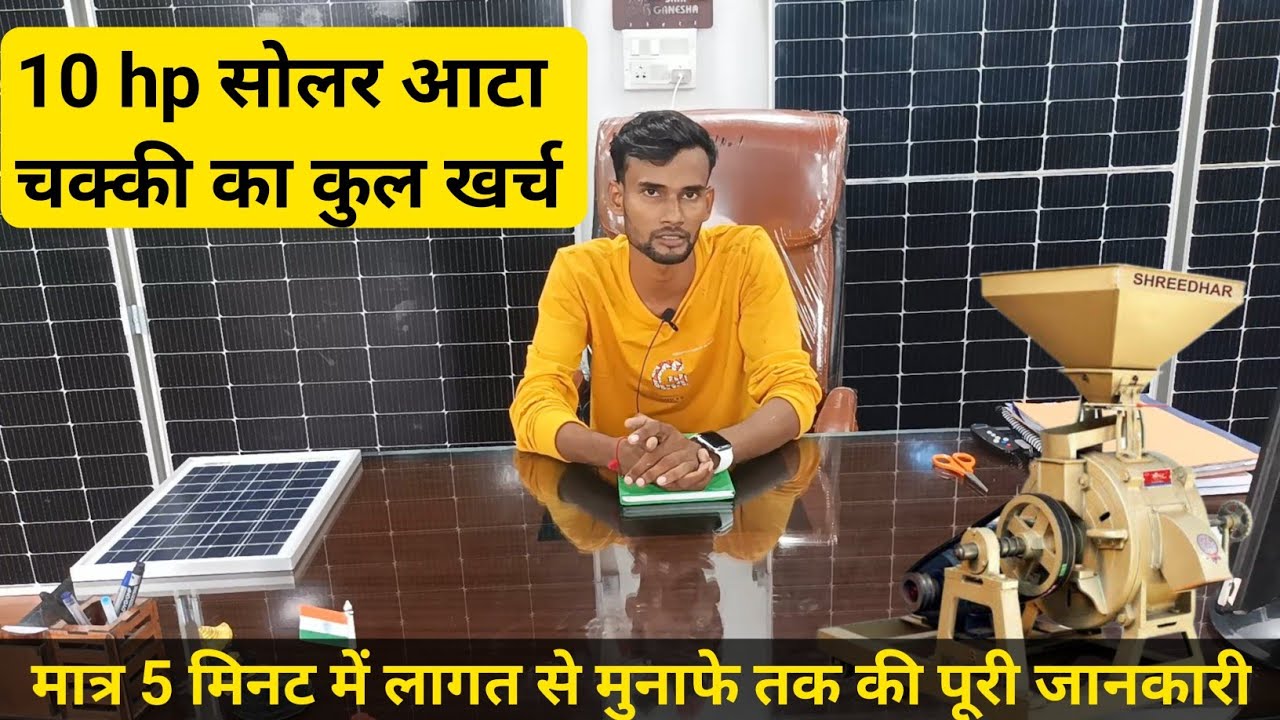 Solar aata chakki price in India | 10 hp सोलर आटा चक्की की पूरी जानकारी #solarattachakki #solarpower