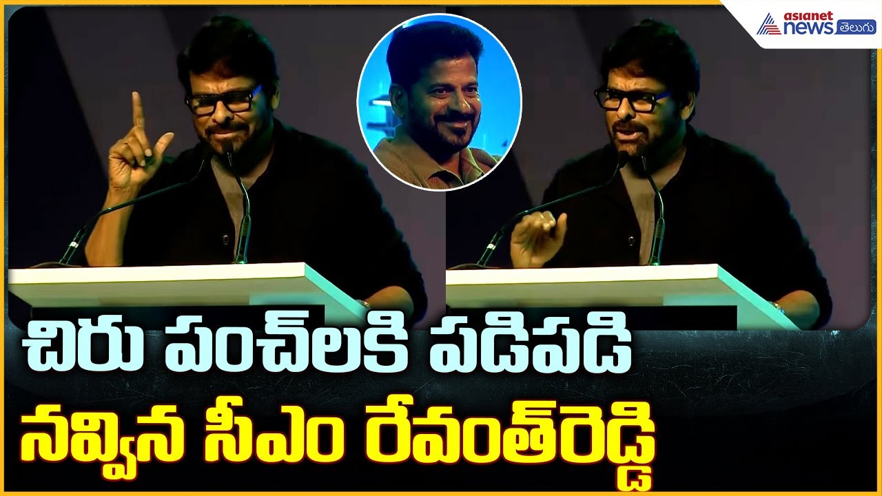 Chiranjeevi speech: చిరు పంచ్ లకి పడి పడి నవ్విన సీఎం రేవంత్ రెడ్డి| Asianet News Telugu
