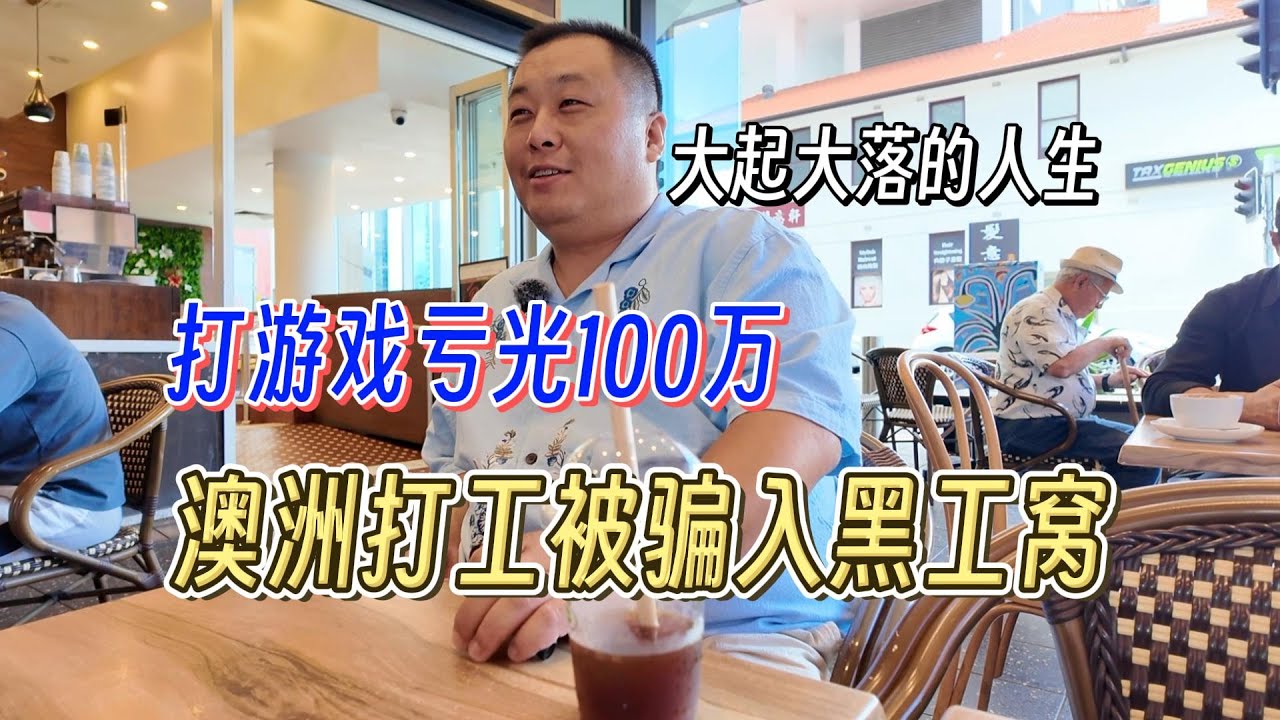 我打游戏亏光100万，来澳洲打工误入黑工窝，如今公司年入400万澳币