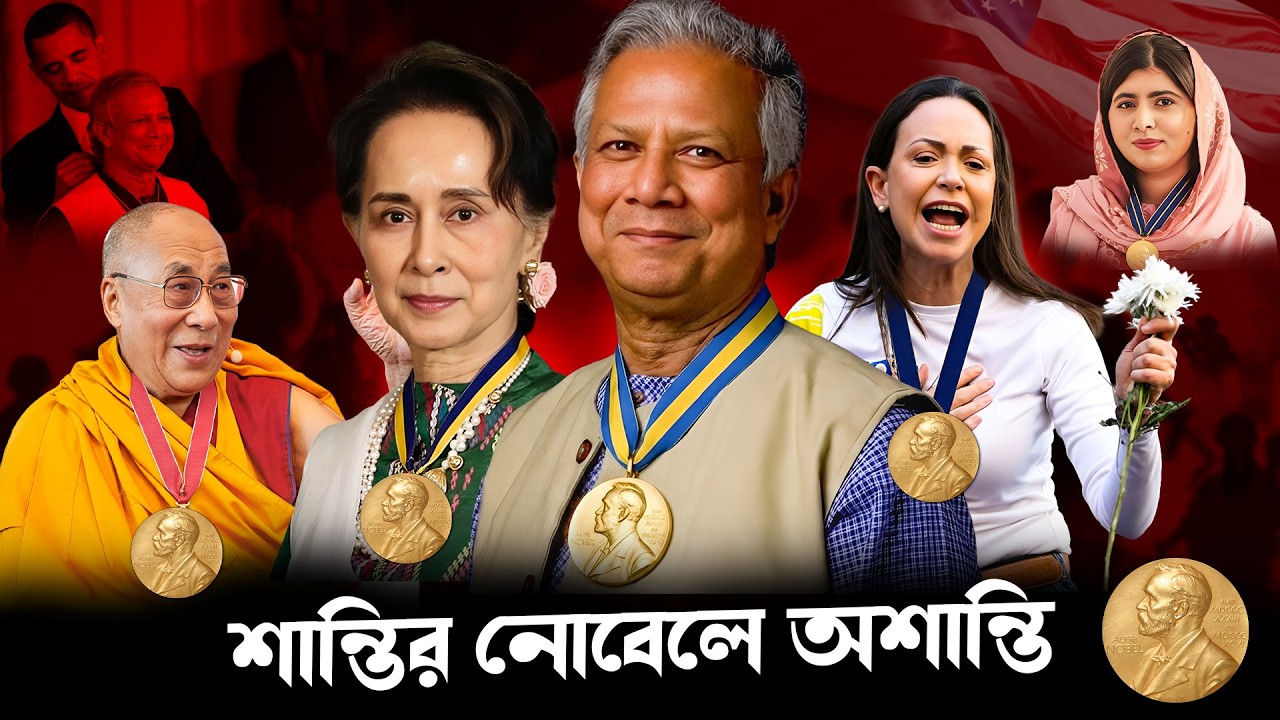 শান্তির নোবেল থেকে অশান্তির শুরু? একটি দেশের পতনের অজানা ইতিহাস