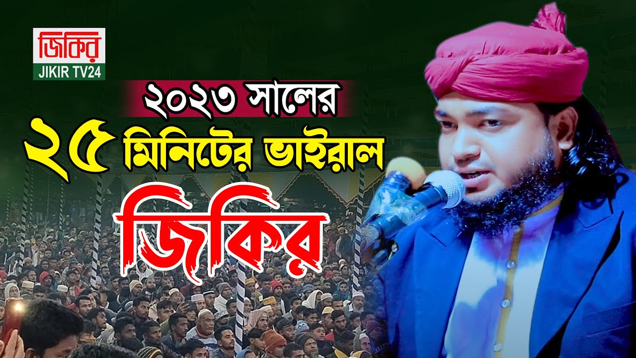 ২৫ মিনিটের ভাইরাল জিকির | ইমন রেজার ভাইরাল জিকির | Emon Reja Hanafi jikir