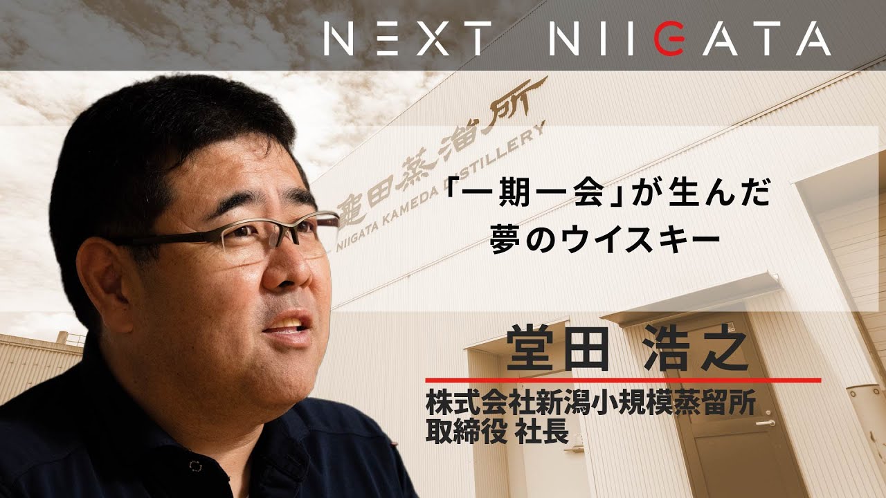 株式会社新潟小規模蒸留所 堂田社長【ウイスキーで新潟の魅力を世界へ届ける】