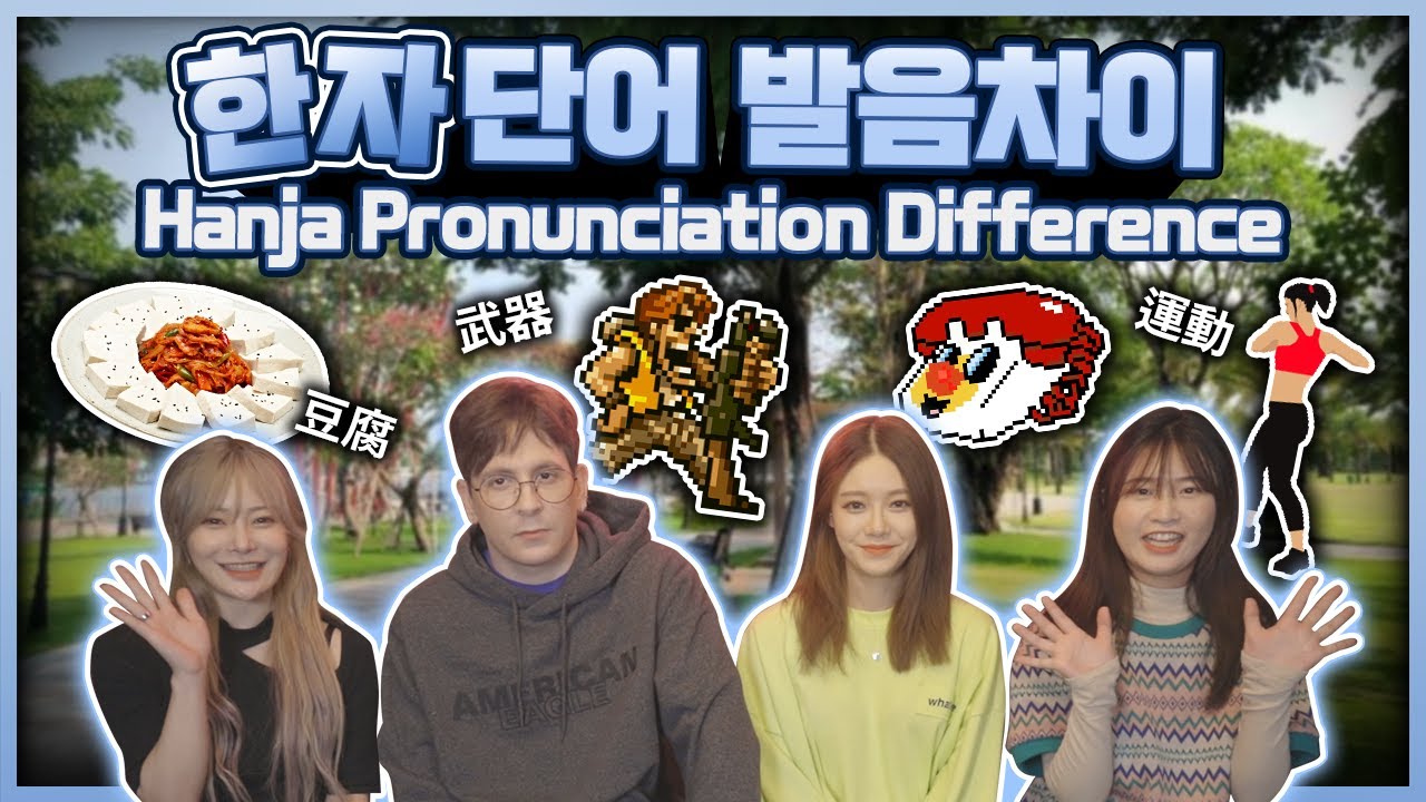 한국어 중국어 일본어 한자 단어 발음차이! 너무 비슷해서 놀랬음 Korean, Japanese, & Chinese ‘Hanja’ Chinese Character Comparison