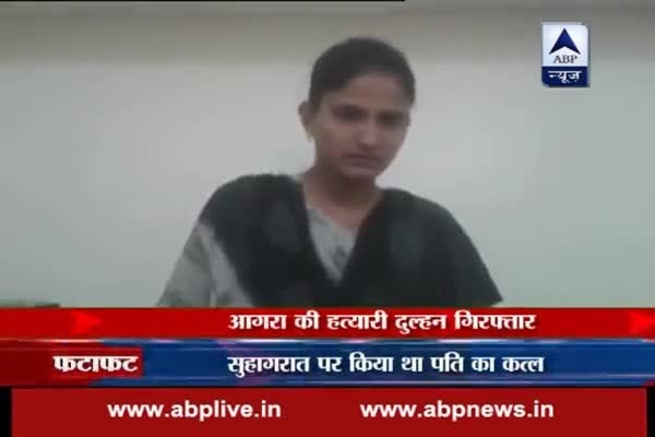 Agra: Police nabs woman for murdering husband on first night