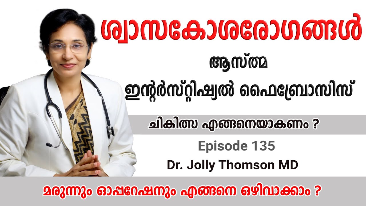 Lung Health  Asthma, Interstitial Fibrosis ശ്വാസകോശരോഗങ്ങൾ - ആസ്ത്മ, ഇന്റർസ്റ്റിഷ്യൽ ഫൈബ്രോസിസ്  135
