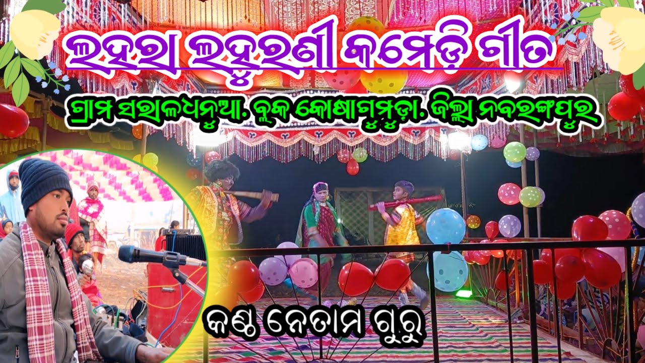 ଲହରା ଲହୁରଣୀ ସରାଳଧନୁଆ ଗ୍ରାମନୂଆ ନାଟକ #koraputa new natok @kirtiraj dnk tv