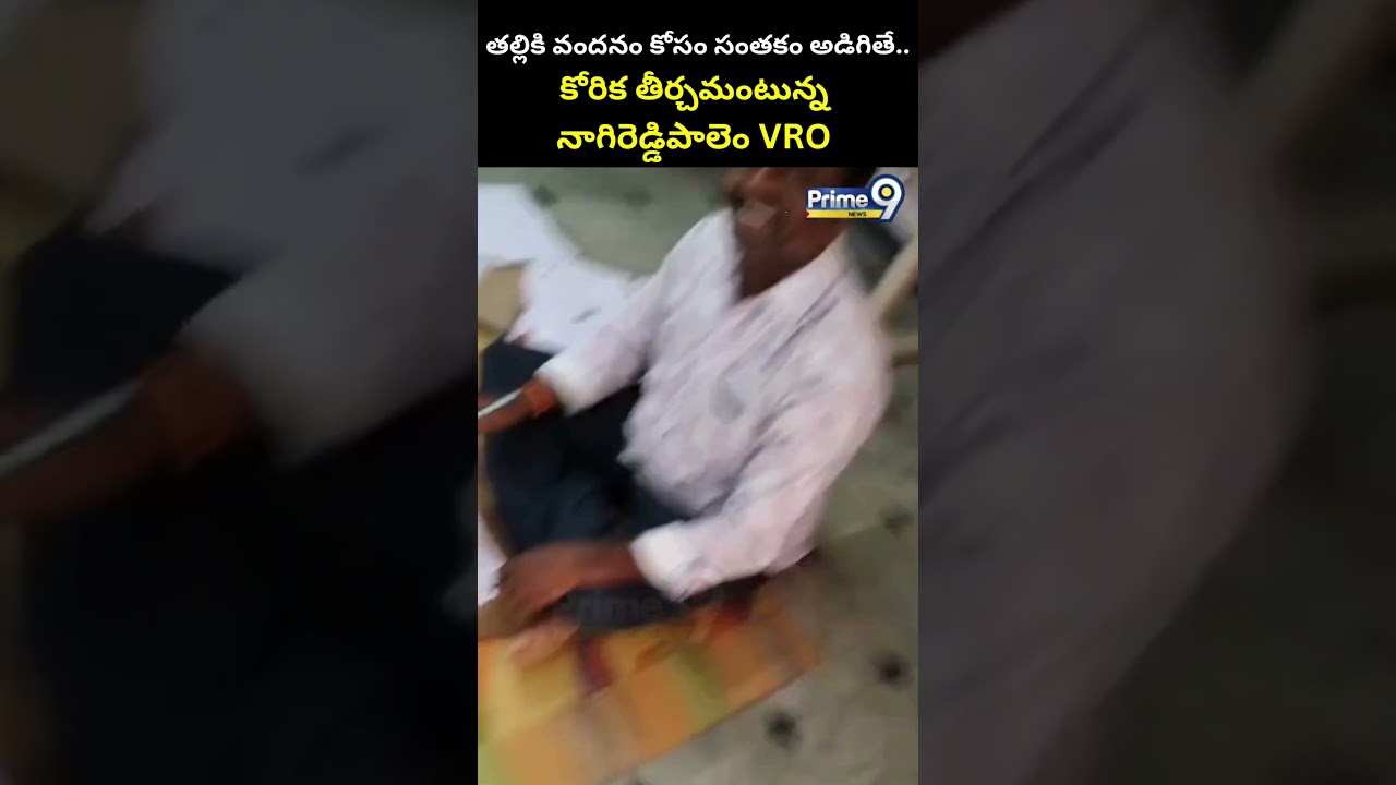 తల్లికి వందనం కోసం సంతకం అడిగితే.. కోరిక తీర్చమంటున్న నాగిరెడ్డిపాలెం VRO | Palnadu District Viral