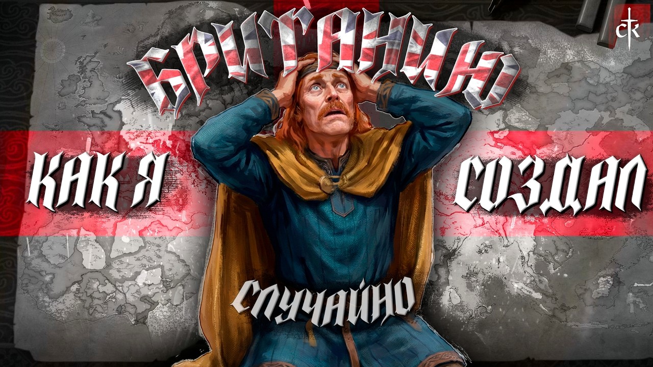 CK3 || 200 ЛЕТ ПРАВЛЮ ПРОКЛЯТОЙ СТРАНОЙ
