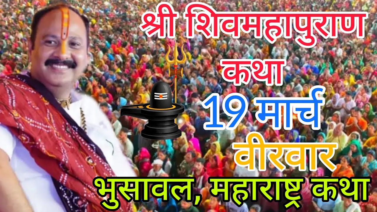 Live 🔴18 मार्च | आज की शिव महापुराण कथा | प्रदीप जी मिश्रा सीहोर वाले | सीहोर, मध्यप्रदेश।#live #om 