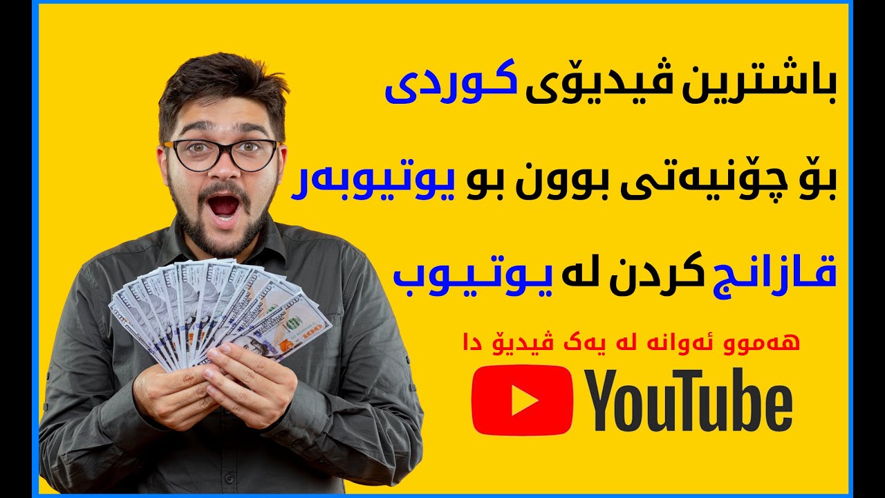 باشترین ڤیدیۆ بۆ چۆنیەتی بوون بە یوتیوبەر هەنگاو بە هەنگاو تاکو وەرگرتنی پارە لە یوتیوب #Youtuber