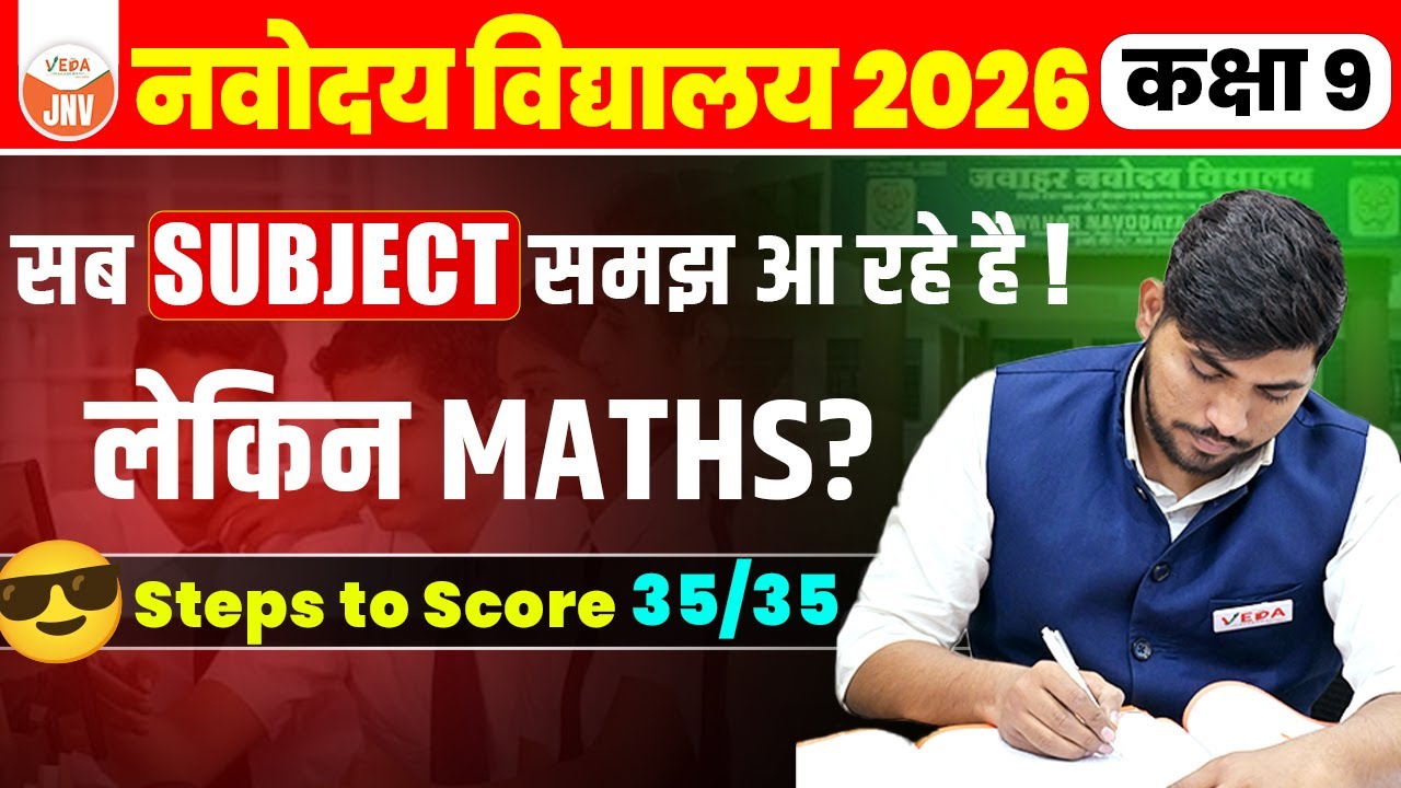 Maths कैसे Strong करें? | 5 Simple Steps to Score 35/35 in Maths | Navodaya Vidyalaya 2026