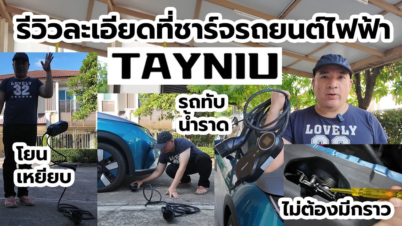 รีวิวละเอียดที่ชาร์จรถยนต์ไฟฟ้า TAYNIU ไม่ต้องมีกราว  ทั้งโยน เหยียบ รถทับ น้ำราด