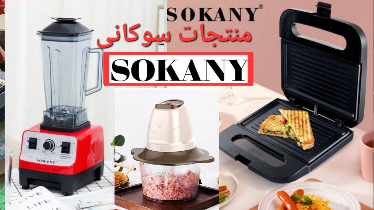 أكتشف اسعار سوكاني sokany المذهلة الآن! اقوى ماركة فالسوق