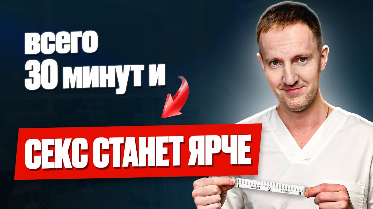 ТОП 2 способа УВЕЛИЧИТЬ член и cделать толще БЕЗ операции. Быстро и безопасно