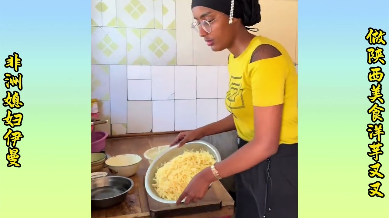 African daughter-in-law Iman makes Shanxi cuisine Yangyuchacha | 非洲媳妇伊曼做陕西美食洋芋叉叉