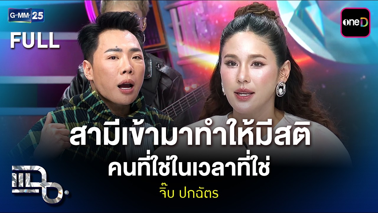 จิ๊บ ปกฉัตร สามีเข้ามาทำให้มีสติ คนที่ใช่ในเวลาที่ใช่ | แฉ FULL 19 มี.ค. 69