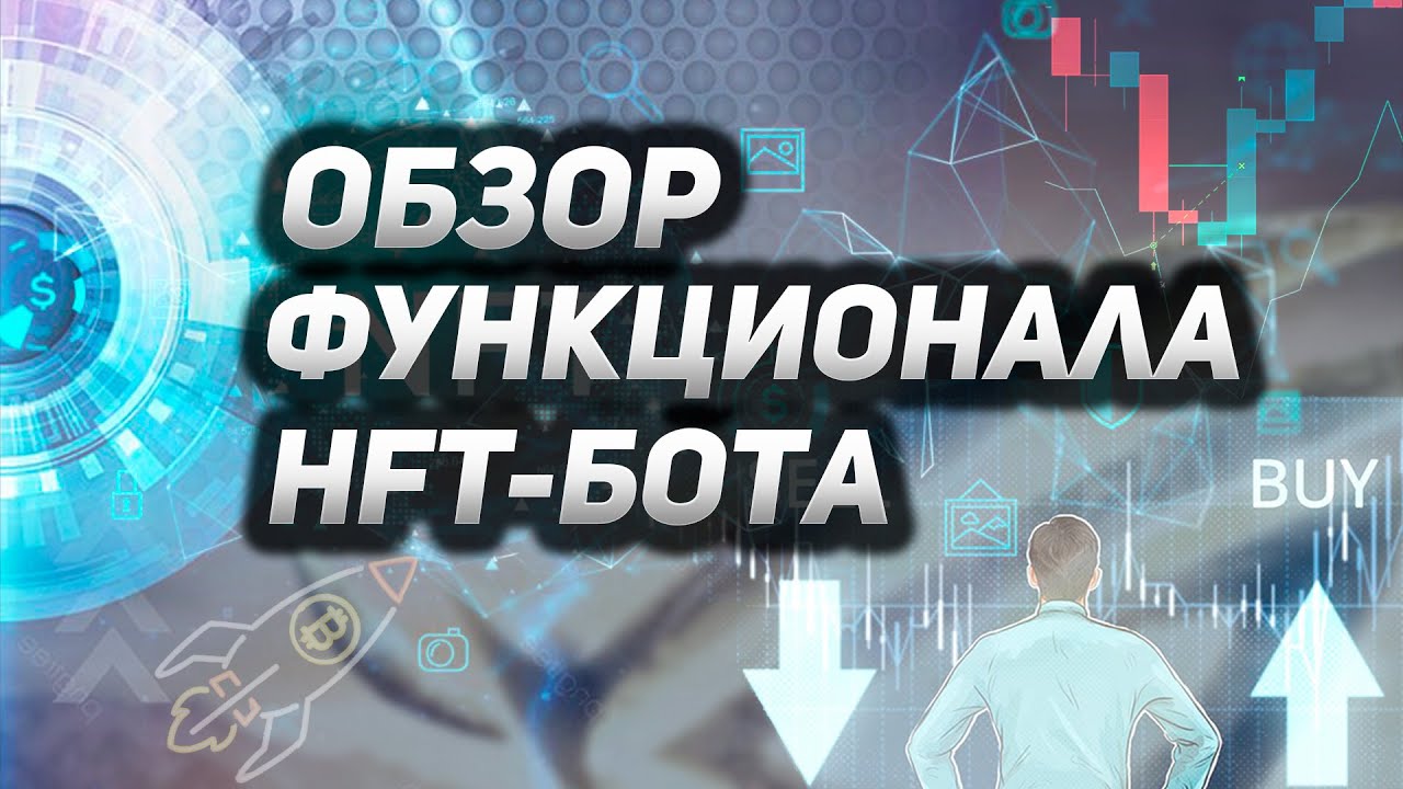 HFT bot для торговли криптой на бирже Binance. Обзор контрольной панели.