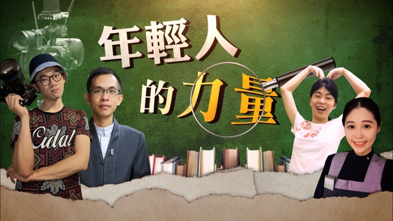【證嚴法師菩提心要】20210814 - 年輕人的力量