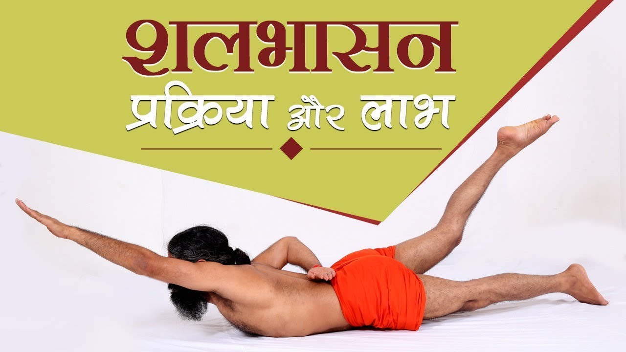 शलभासन (Shalabhasana) योग करने की प्रक्रिया और लाभ | Swami Ramdev