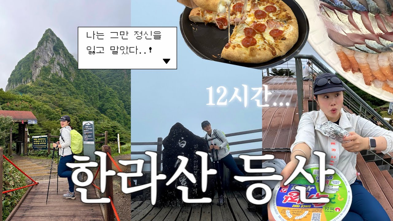 [vlog] 제주여행🍊 | 등린이의 한라산 정복기⛰ | 관음사 - 성판악 코스(12시간 걸린)