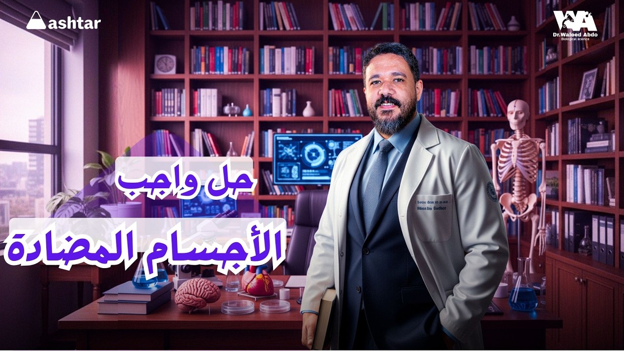 حل واجب الأجسام المضاده #احياء_ثالثة_ثانوى #وليد_عبده 