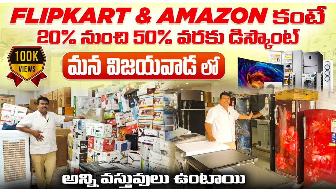 Flipkart & Amazon కంటే 20% నుంచి 50% వరకు డిస్కౌంట్ అన్ని వస్తువులు ఉంటాయి మన విజయవాడ లో