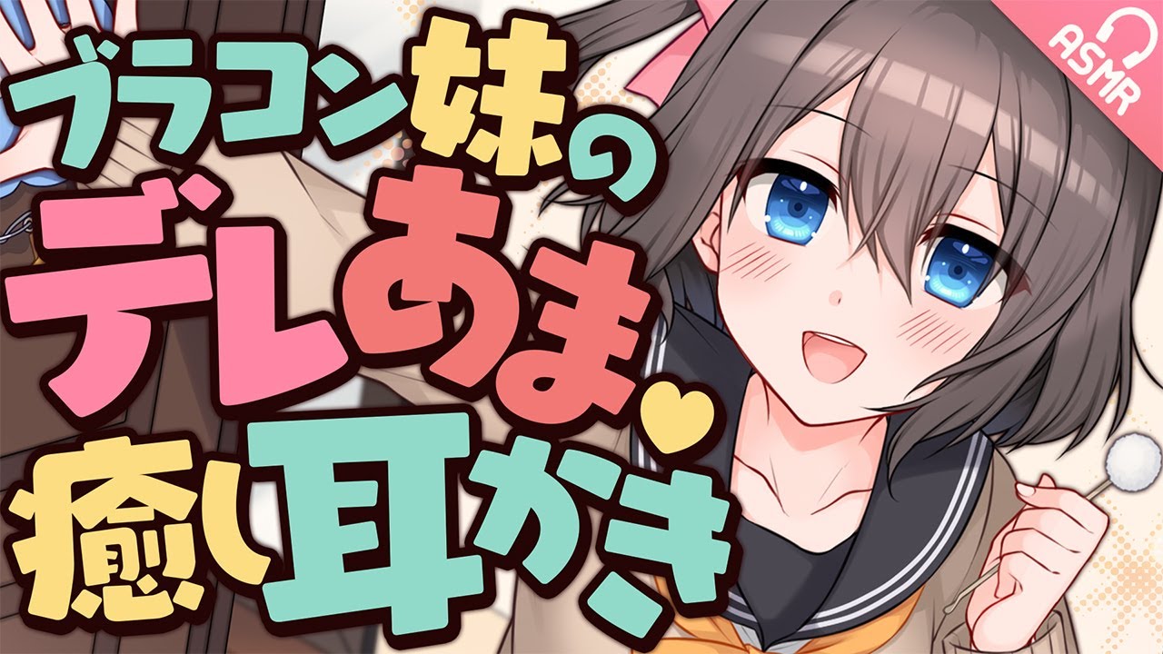 【ASMR/Earcleaning】ブラコン妹のデレあま♡癒し耳かき【English subs/バイノーラル】