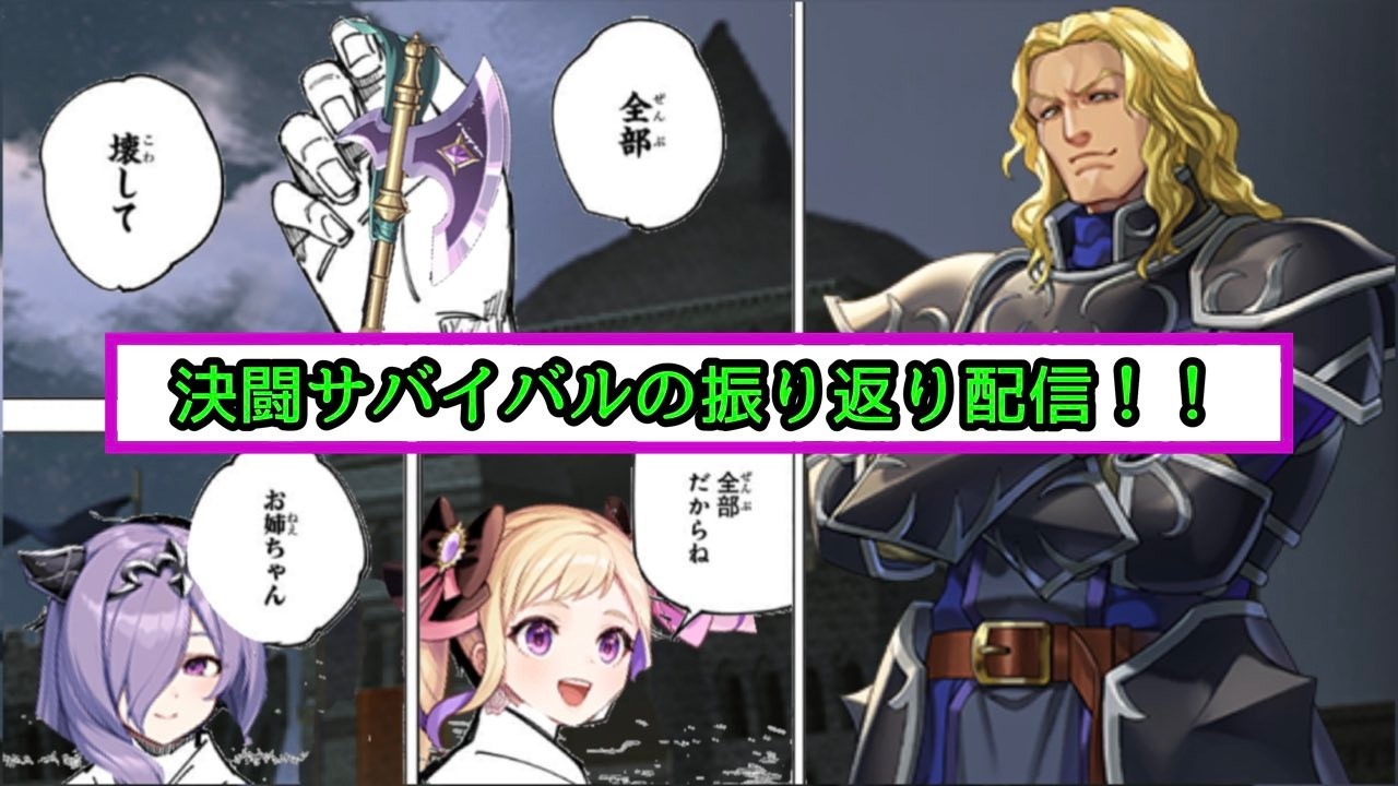 【FEH】英雄決闘サバイバルの試合を振り返る配信！