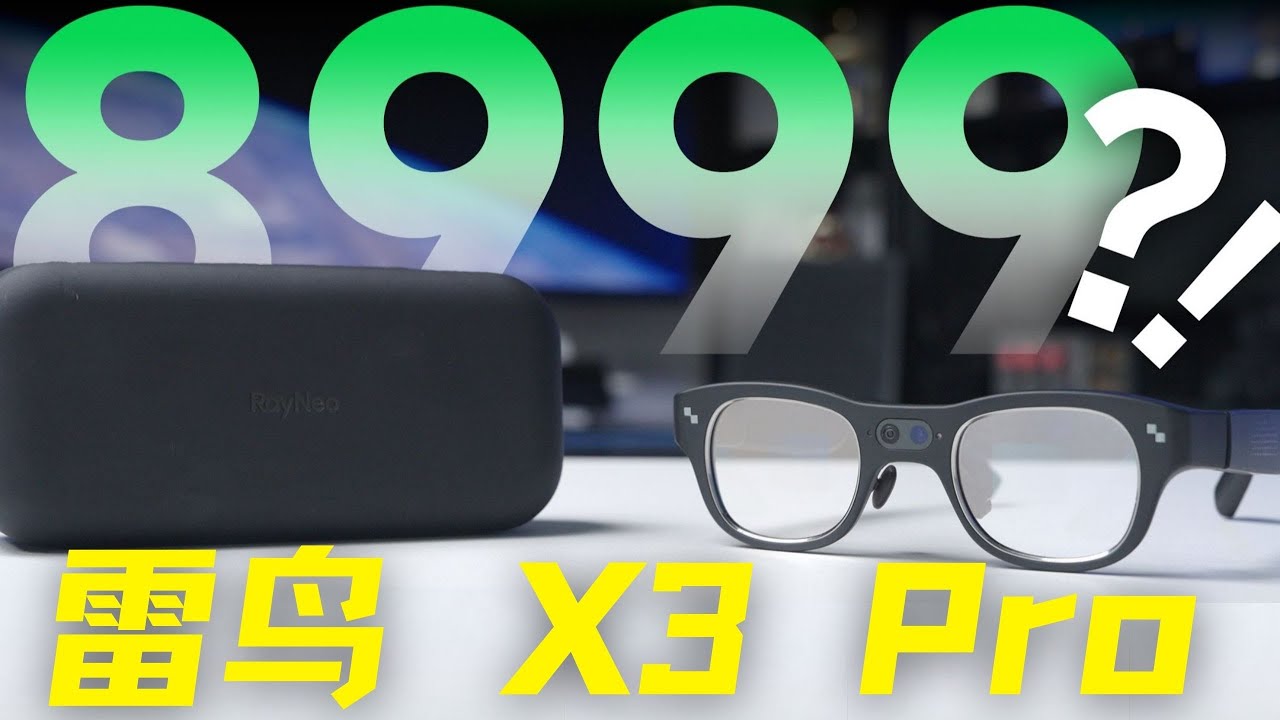 僅重76.6克 8999元的超旗艦智能眼鏡！雙彩色光波導鏡片的雷鳥X3 Pro體驗｜江靈夏草