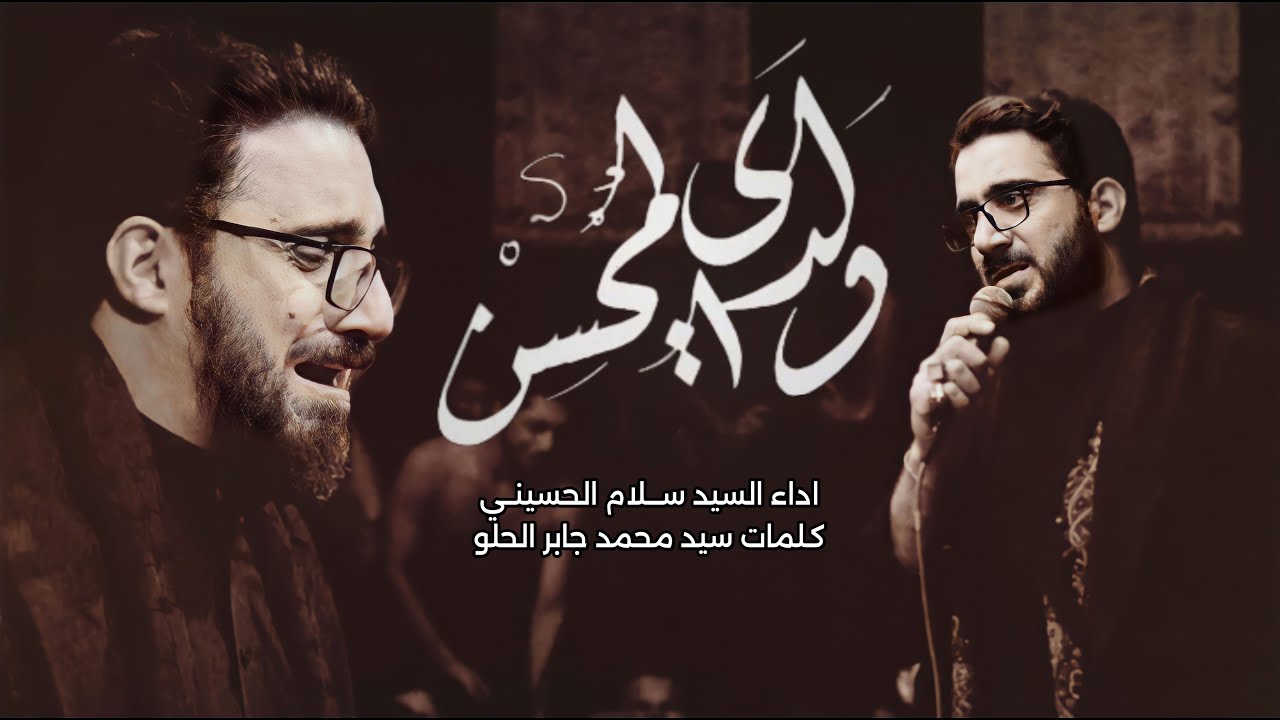 ولدي المحسن / سيد سلام الحسيني  / هيئة مجانين الحسين [ الليالي المحسنية ] العراق - البصرة