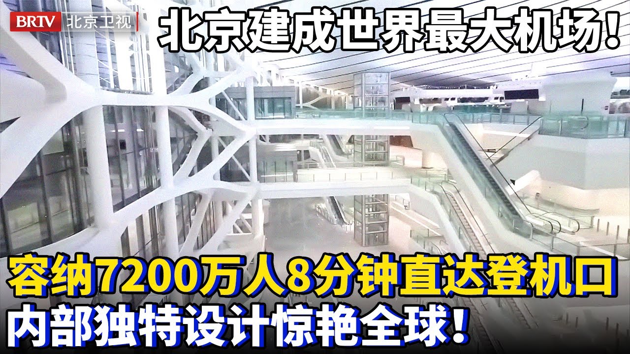 北京建成世界最大机场！7200万人8分钟直达登机口，内部独特设计惊艳全球！【为你喝彩】
