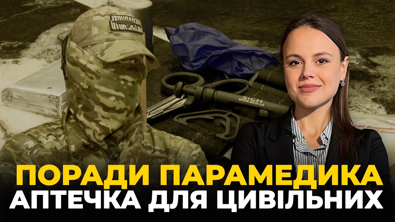 ⚡️💥ПАРАМЕДИК розповів про АПТЕЧКИ ДЛЯ ЦИВІЛЬНИХ ✂️🩹🧤