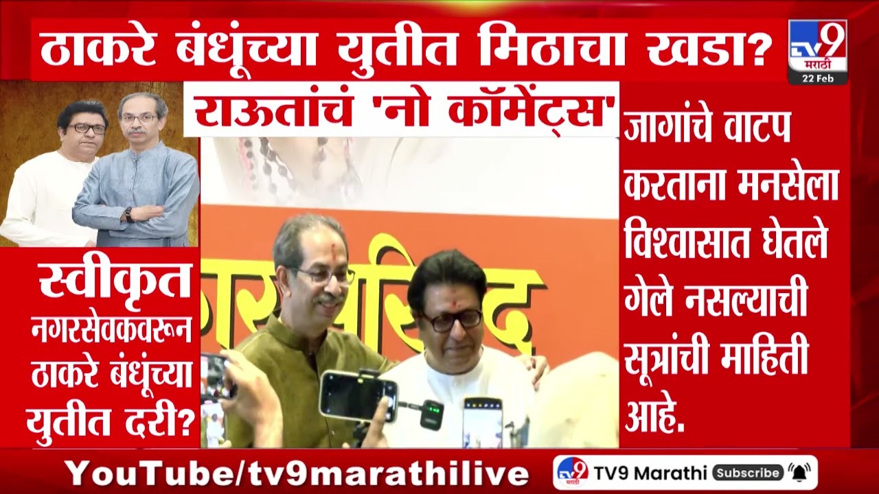 Thackeray बंधूंच्या युतीत मिठाचा खडा पडलाय का? यावर Sanjay Raut यांचं 'नो कॉमेंट्स'