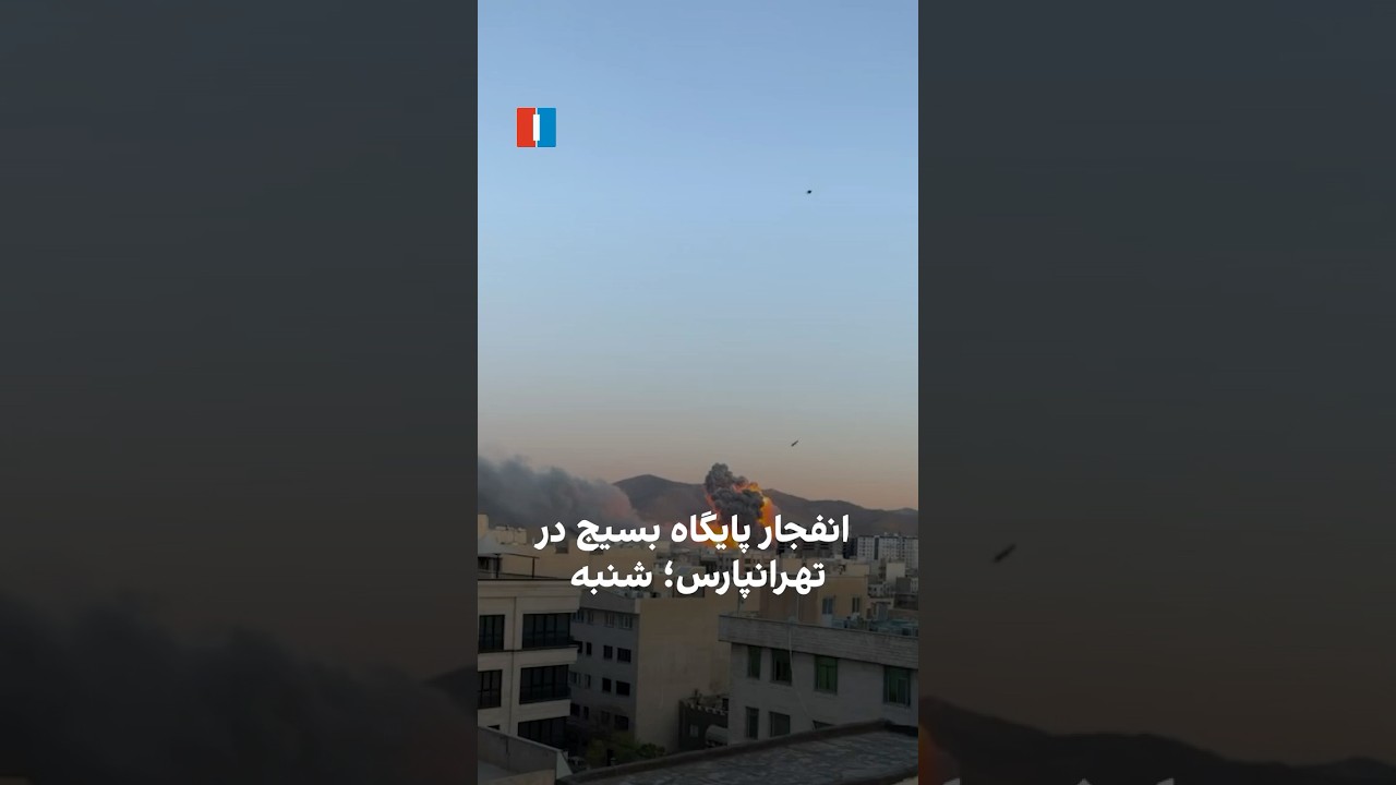 انفجار پایگاه بسیج در تهرانپارس؛‌ شنبه