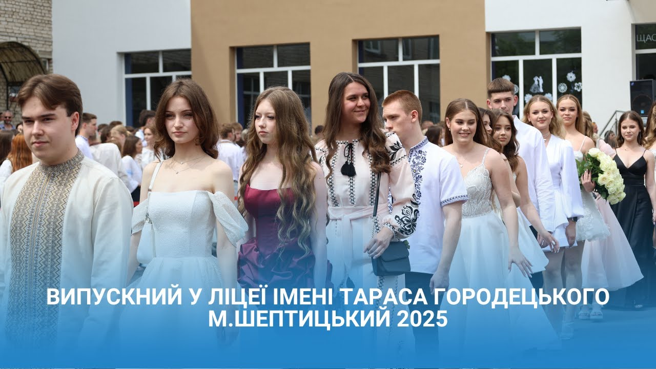 Випускний у ліцеї імені Тараса Городецького 2025