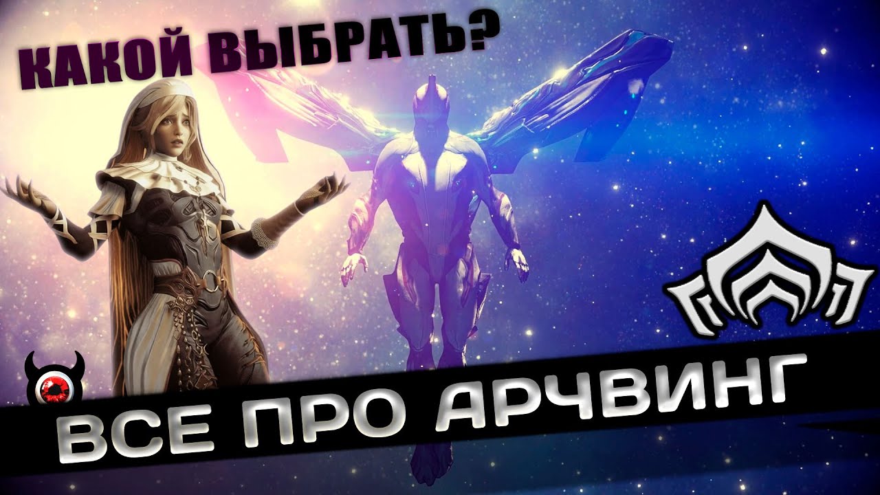 💥WARFRAME: Арчвинг, что это? Зачем нужен? Какой выбрать?