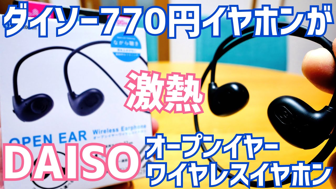 ダイソーの770円Bluetoothイヤホンがアツい！オープンイヤーワイヤレスイヤホン OpenBT001【DAISO】
