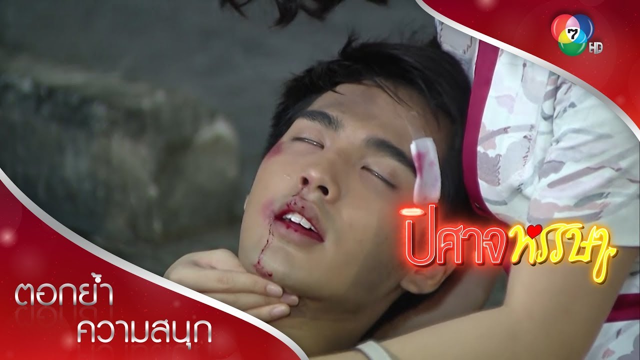 ชั้นเจ็บแค่ไหนก็ได้ ขอแค่เธอไม่เป็นอะไรก็พอ! | ตอกย้ำความสนุก ปิศาจหรรษา EP.16 | Ch7HD