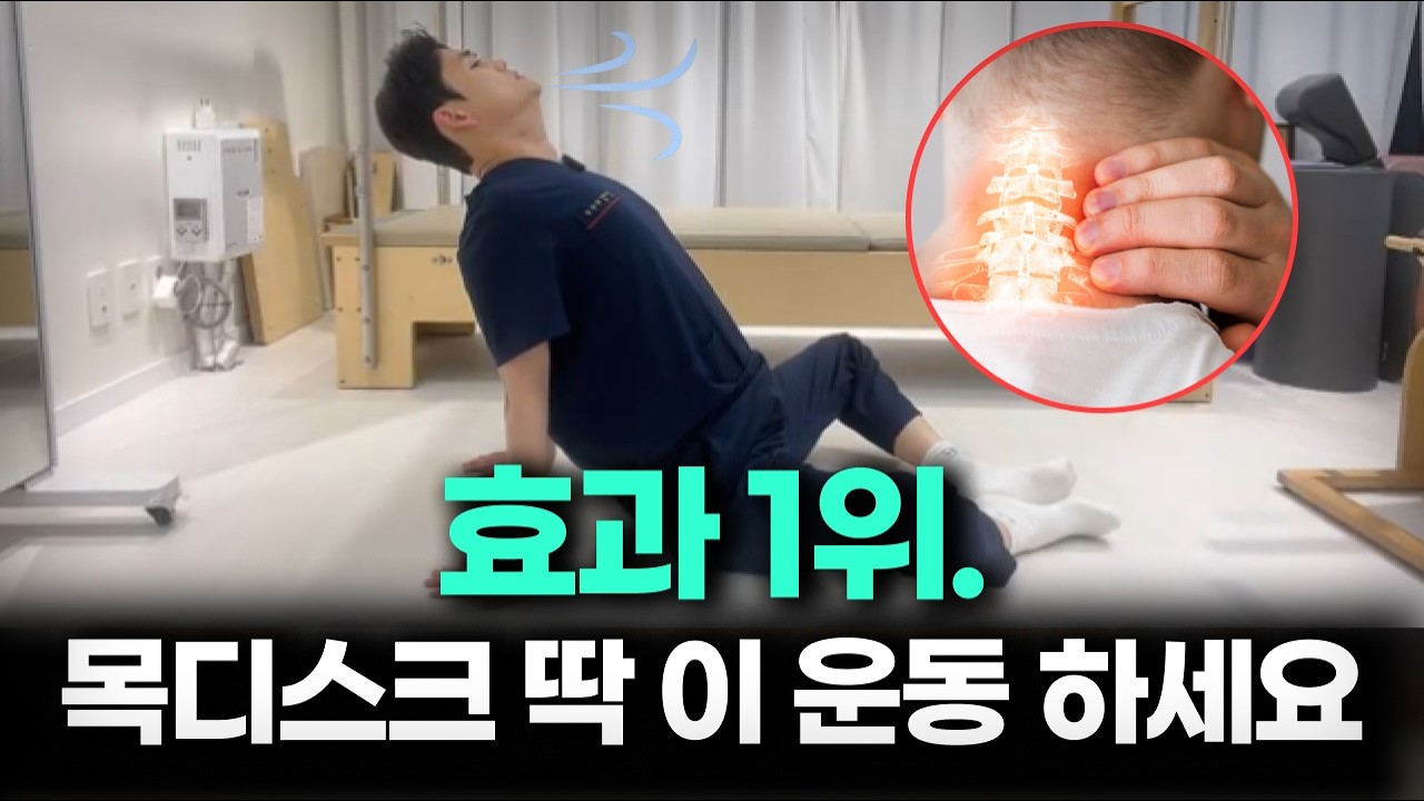 [목, 어깨, 등 통증 완화 운동 모음] - 목디스크 거북목 굽은등 라운드 숄더 완화 근골격 질환 전용
