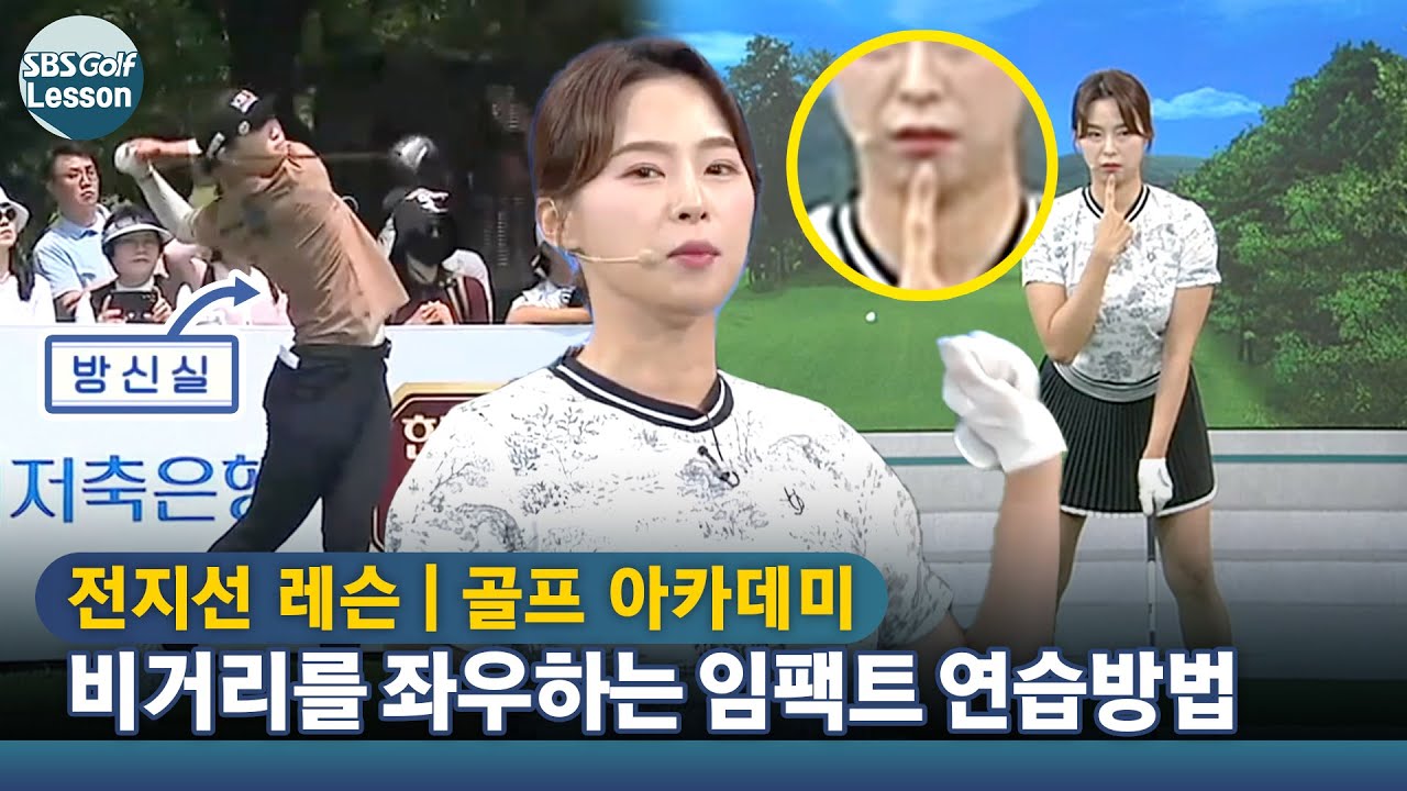 [아카데미 전지선] 비거리를 좌우하는 드라이버샷 임팩트 연습방법 (feat.방신실)