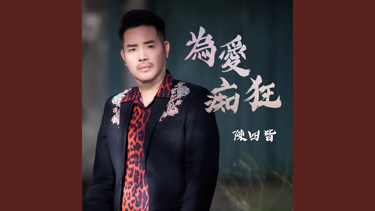 為愛痴狂