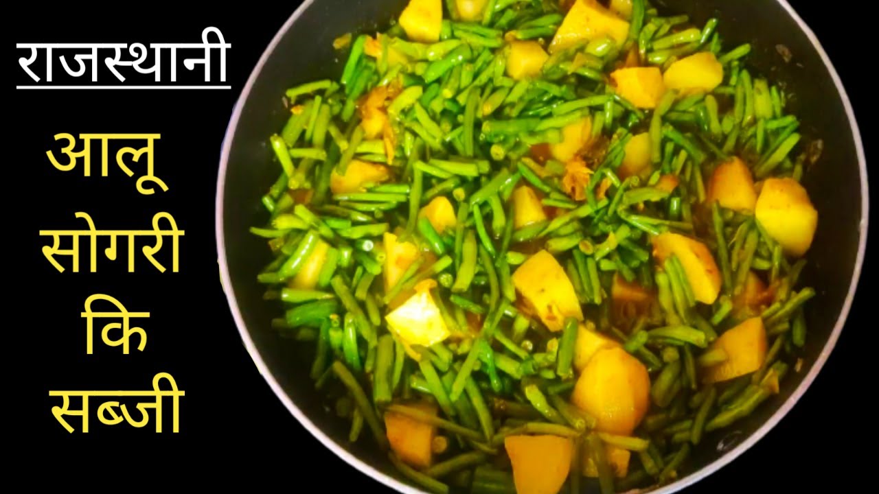 राजस्थान की प्रसिद्ध आलू सोगरी की सब्जी। Aloo Mogri Ki Sabji | Mogri Ki Sabji | Sogri Ki Sabji
