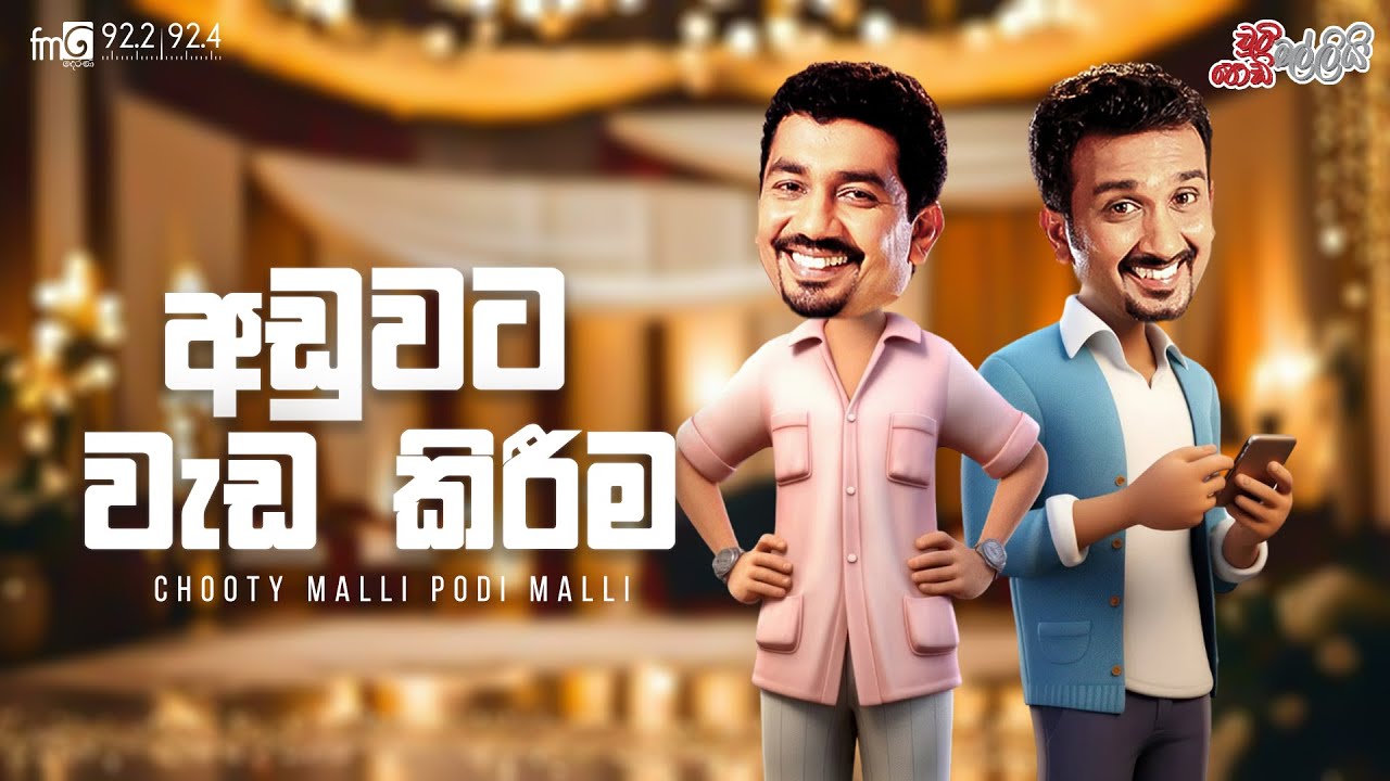 Chooty Malli Podi Malli  |  Aduwata Weda Kirima (අඩුවට වැඩ කිරීම )