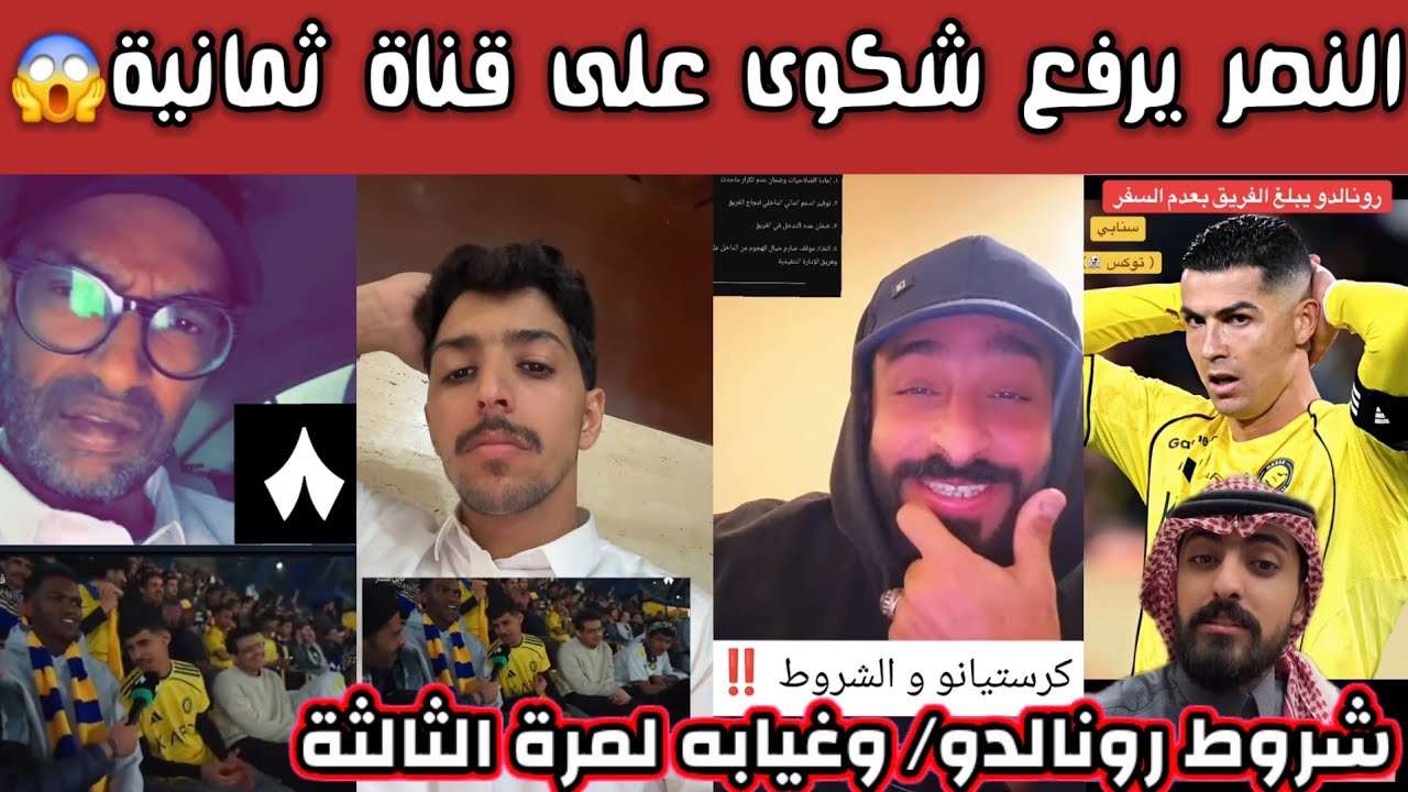 ردة فعل هلالية اتحادية نصراوية بعد رفع النصر شكوى ضد قناة ثمانية وشروط والتحكم في الدوري 