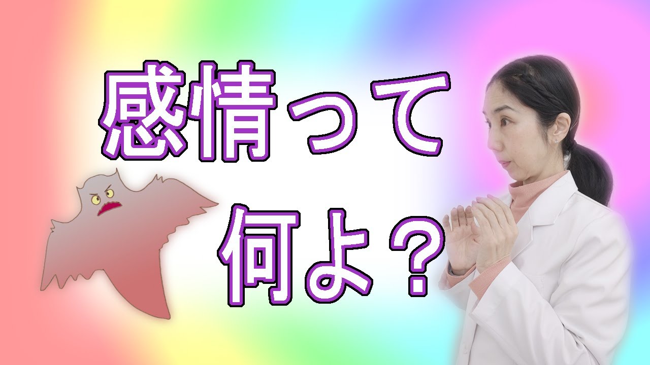 不安、恐怖、恥や怒り。ネガティブ感情は苦しいもの。ネガティブ感情はオバケのようにイヤなもの。感情って何なのだろう。