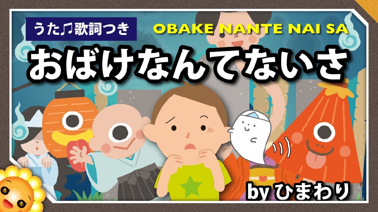 おばけなんてないさ　byひまわり🌻歌詞付き　ハロウィンソング｜日本のようかい　童謡｜Halloween song　Obake nante naisa｜おかあさんといっしょ　保育士試験課題曲2016