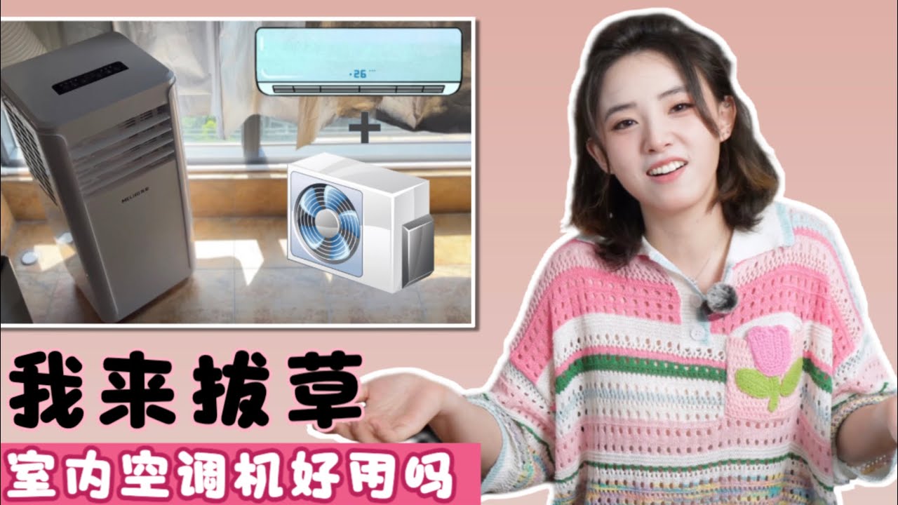 平价爆款的室内空调机用了一个月  分享我的许多“劝退感受”