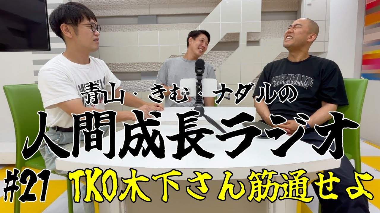 #21【TKO木下さん筋通せよ】